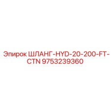 9753239360 ШЛАНГ-HYD-20-200-FT-CTN Epiroc