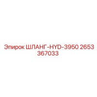 2653367033 ШЛАНГ-HYD-3950 Epiroc