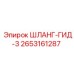 2653161287 ШЛАНГ-ГИД-3 Epiroc