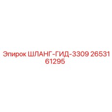 2653161295 ШЛАНГ-ГИД-3309 Epiroc