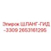 2653161295 ШЛАНГ-ГИД-3309 Epiroc
