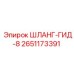 2651173391 ШЛАНГ-ГИД-8 Epiroc