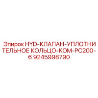 9245998790 HYD-КЛАПАН-УПЛОТНИТЕЛЬНОЕ КОЛЬЦО-KOM-PC200-6 Epiroc