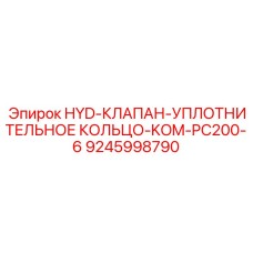9245998790 HYD-КЛАПАН-УПЛОТНИТЕЛЬНОЕ КОЛЬЦО-KOM-PC200-6 Epiroc