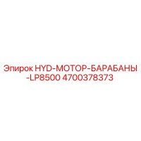 4700378373 HYD-МОТОР-БАРАБАНЫ-LP8500 Epiroc