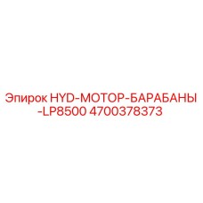 4700378373 HYD-МОТОР-БАРАБАНЫ-LP8500 Epiroc