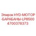 4700378373 HYD-МОТОР-БАРАБАНЫ-LP8500 Epiroc