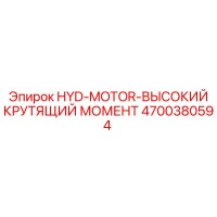 4700380594 HYD-MOTOR-ВЫСОКИЙ КРУТЯЩИЙ МОМЕНТ Epiroc