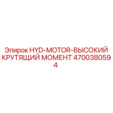 4700380594 HYD-MOTOR-ВЫСОКИЙ КРУТЯЩИЙ МОМЕНТ Epiroc