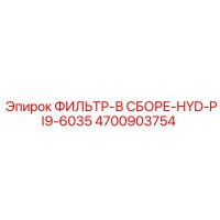 4700903754 ФИЛЬТР-В СБОРЕ-HYD-PI9-6035 Epiroc