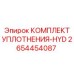 Универсальные уплотнения для гидросистем Epiroc артикул 2654454087