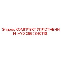 2657340119 КОМПЛЕКТ УПЛОТНЕНИЙ-HYD Epiroc