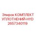2657340119 КОМПЛЕКТ УПЛОТНЕНИЙ-HYD Epiroc