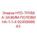 9245998643 HYD-TUBE-CLAMP-HALF-1-1-4 Epiroc