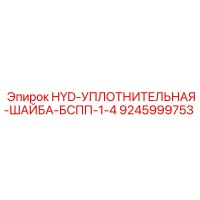 9245999753 HYD-УПЛОТНИТЕЛЬНАЯ-ШАЙБА-БСПП-1-4 Epiroc