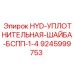9245999753 HYD-УПЛОТНИТЕЛЬНАЯ-ШАЙБА-БСПП-1-4 Epiroc