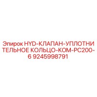 9245998791 HYD-КЛАПАН-УПЛОТНИТЕЛЬНОЕ КОЛЬЦО-KOM-PC200-6 Epiroc