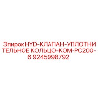 9245998792 HYD-КЛАПАН-УПЛОТНИТЕЛЬНОЕ КОЛЬЦО-KOM-PC200-6 Epiroc