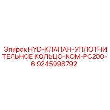 9245998792 HYD-КЛАПАН-УПЛОТНИТЕЛЬНОЕ КОЛЬЦО-KOM-PC200-6 Epiroc