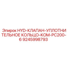 9245998793 HYD-КЛАПАН-УПЛОТНИТЕЛЬНОЕ КОЛЬЦО-KOM-PC200-6 Epiroc