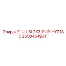 Компонент FLU-LBL2X3-PUR-HYD180 для гидросистем Epiroc