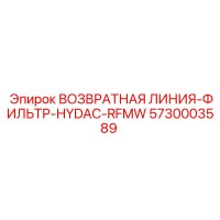 5730003589 ВОЗВРАТНАЯ ЛИНИЯ-ФИЛЬТР-HYDAC-RFMW - Epiroc