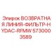 5730003589 ВОЗВРАТНАЯ ЛИНИЯ-ФИЛЬТР-HYDAC-RFMW - Epiroc