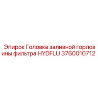 3760010712 Головка заливной горловины фильтра HYDFLU Epiroc