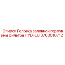 3760010712 Головка заливной горловины фильтра HYDFLU Epiroc
