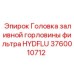 Заливная горловина фильтра HYDFLU для техники Epiroc 3760010712