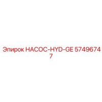57496747 НАСОС-HYD-GE Epiroc