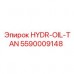 Масляный резервуар Epiroc HYDR-OIL-TAN 5590009148 Бак HYDR-OIL-TAN 5590009148 для гидравлики Epiroc