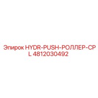 4812030492 HYDR-PUSH-РОЛЛЕР-CPL Epiroc