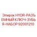92001210 HYDR-РАЗЪЕМНЫЙ КЛЮЧ-ЗУБЬЯ-НАБОР Epiroc