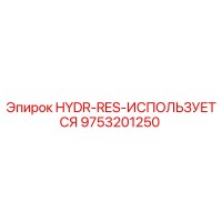 9753201250 HYDR-RES-ИСПОЛЬЗУЕТСЯ Epiroc