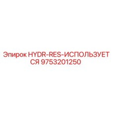 9753201250 HYDR-RES-ИСПОЛЬЗУЕТСЯ Epiroc