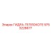 9753228677 ГИДРА-ТЕПЛОКОТЕ | Epiroc