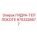 9753228677 ГИДРА-ТЕПЛОКОТЕ | Epiroc