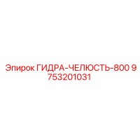 9753201031 ГИДРА-ЧЕЛЮСТЬ-800 Epiroc