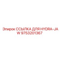 9753201367 ССЫЛКА ДЛЯ HYDRA-JAW Epiroc