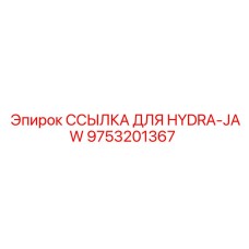 9753201367 ССЫЛКА ДЛЯ HYDRA-JAW Epiroc