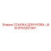 9753201367 ССЫЛКА ДЛЯ HYDRA-JAW Epiroc