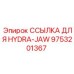 9753201367 ССЫЛКА ДЛЯ HYDRA-JAW Epiroc