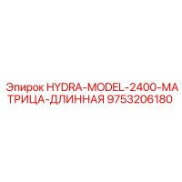 9753206180 HYDRA-MODEL-2400-МАТРИЦА-ДЛИННАЯ | Epiroc