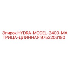 9753206180 HYDRA-MODEL-2400-МАТРИЦА-ДЛИННАЯ | Epiroc