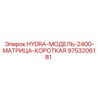9753206181 HYDRA-МОДЕЛЬ-2400-МАТРИЦА-КОРОТКАЯ | Epiroc