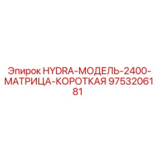 9753206181 HYDRA-МОДЕЛЬ-2400-МАТРИЦА-КОРОТКАЯ | Epiroc