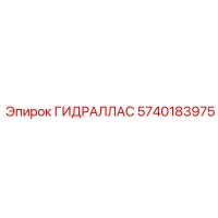 5740183975 ГИДРАЛЛАС Epiroc