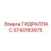 5740183975 ГИДРАЛЛАС Epiroc