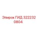 3222320804 ГИД Epiroc